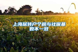 上海居转户个税与社保基数不一致