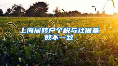 上海居转户个税与社保基数不一致