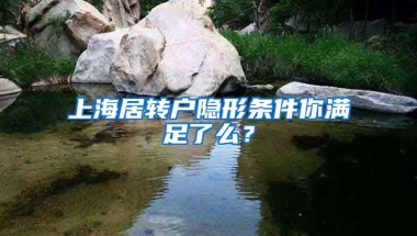 上海居转户隐形条件你满足了么？