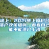 途上：2021年上海积分落户政策细则，看看自己能不能落户上海