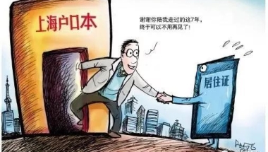 上海居转户“一网通办”最新攻略，需要什么条件？如何准备材料？（附详细清单）