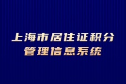 2022年上海市居住证积分管理信息系统登录密码忘记了该怎么办？教你轻松找!