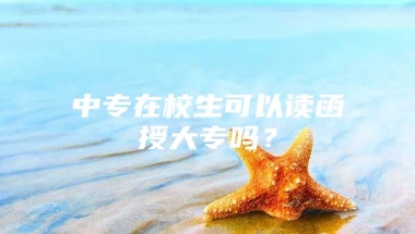 中专在校生可以读函授大专吗？