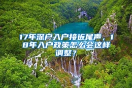 17年深户入户接近尾声，18年入户政策怎么会这样调整？