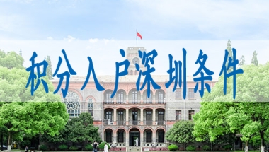 大专怎么在深圳落户,深户迁入条件2022