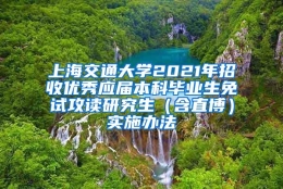 上海交通大学2021年招收优秀应届本科毕业生免试攻读研究生（含直博）实施办法