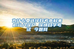 为什么要选择自考本科来积分入深户 深圳自学考试 今题网