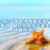 2020年上海应届生落户新政 复旦交大等毕业生可直接落户