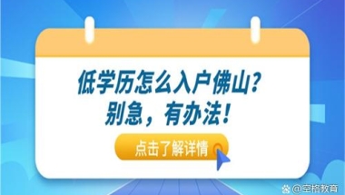 「佛山入户」外地市民进行积分入户佛山前，先来看看这份入户指南！