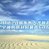 4月近20城发布人才新政 宁波购房补贴最高60万