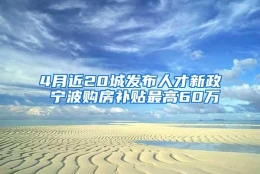 4月近20城发布人才新政 宁波购房补贴最高60万