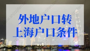 外地户口转上海户口条件？上海市积分落户政策细则