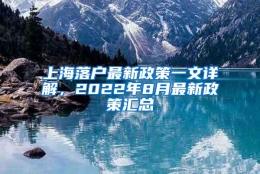 上海落户最新政策一文详解，2022年8月最新政策汇总