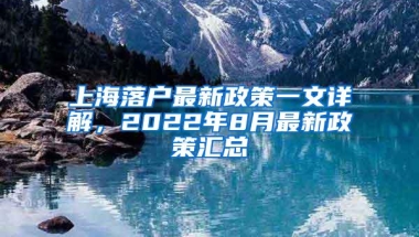 上海落户最新政策一文详解，2022年8月最新政策汇总