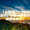 【上海落户】2020居转户过程中需要注意哪些细节？