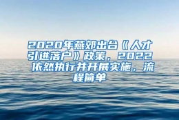 2020年燕郊出台《人才引进落户》政策，2022 依然执行并开展实施，流程简单