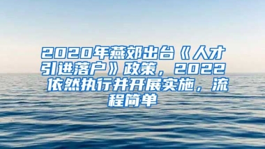 2020年燕郊出台《人才引进落户》政策，2022 依然执行并开展实施，流程简单