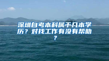 深圳自考本科属于几本学历？对找工作有没有帮助？