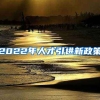 2022年人才引进新政策