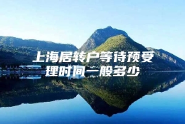 上海居转户等待预受理时间一般多少