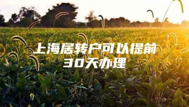 上海居转户可以提前30天办理