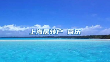 上海居转户 简历