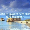 盘点上海居转户7年究竟要花费多少钱？