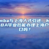 mba与上海人才引进，MBA毕业后能办理上海户口吗？