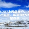2021上海居转户、人才引进、留学落户社保要求