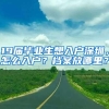 19届毕业生想入户深圳，怎么入户？档案放哪里？