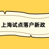 上海试点落户新政：研究生符合条件可直接落户