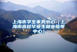 上海市学生事务中心（上海市高校毕业生就业指导中心）