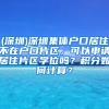 (深圳)深圳集体户口居住不在户口片区，可以申请居住片区学位吗？积分如何计算？