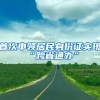 首次申领居民身份证实现“跨省通办”