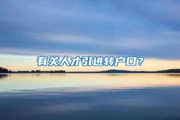 有关人才引进转户口？