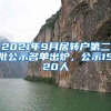 2021年9月居转户第二批公示名单出炉，公示1520人