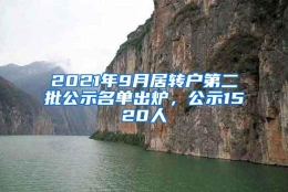 2021年9月居转户第二批公示名单出炉，公示1520人