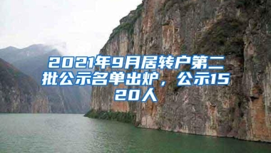 2021年9月居转户第二批公示名单出炉，公示1520人