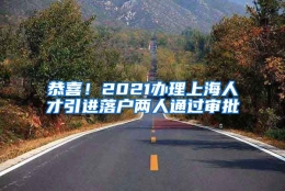 恭喜！2021办理上海人才引进落户两人通过审批