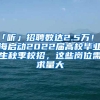 「听」招聘数达2.5万！上海启动2022届高校毕业生秋季校招，这些岗位需求量大