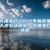 天津落户2022年新政策人才引进规定，办理落户流程↓