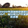 2022年深圳新政策积分入户，加分项入户方案都在这里