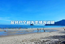 居转户个税为零情况说明