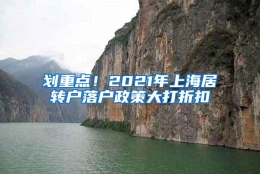 划重点！2021年上海居转户落户政策大打折扣