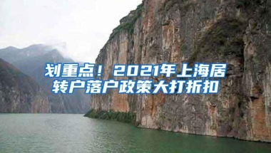 划重点！2021年上海居转户落户政策大打折扣