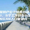 居转户公示结束后续：1、5个工作日在GONGAN人口管理或一