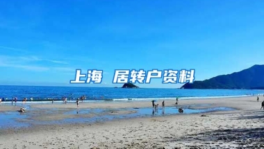 上海 居转户资料