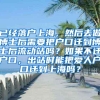 已经落户上海，然后去做博士后需要把户口迁到博士后流动站吗？如果不迁户口，出站时能把爱人户口迁到上海吗？