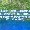 请留意：跳槽上海居住证积分续签、已有120积分再办居转户的两种审核情况【申办流程】