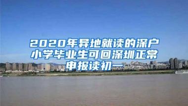 2020年异地就读的深户小学毕业生可回深圳正常申报读初一